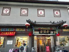 -益源庆