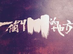 -一个叫川的地方(麒麟新天地店)