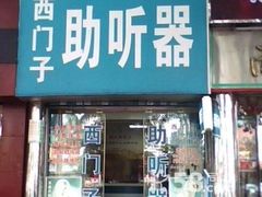 -海之声助听器(跃进南路赤坎店)