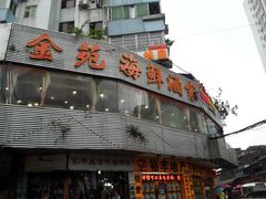 门面-金苑海鲜酒家(新港中路店)