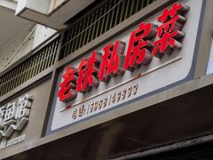 -老铁私房菜