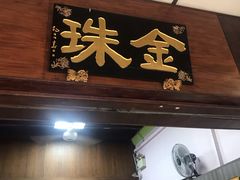-金珠肉粽