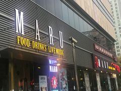 门面-MARU玛露音乐餐厅(大学路店)