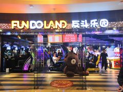 -反斗乐园(领展中心城店)