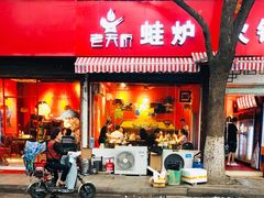 门面-老天桥蛙炉火锅(姑苏总店)