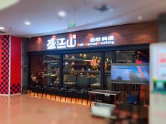 门面-盛江山自助料理(太原街万达店)