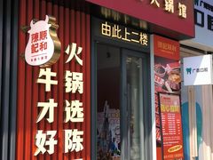 -陈记顺和潮汕鲜牛肉火锅(西门口广场店)