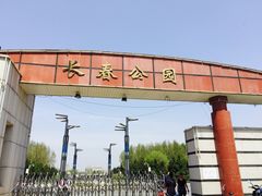 -长春公园(普阳街道)