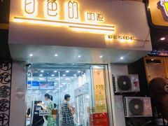 门面-白色日记·手作酸奶(麦凯乐店)