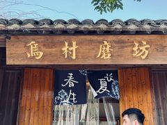 -乌村