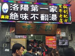 门面-高记清香园绝味不翻汤