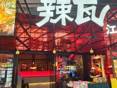 -辣瓦·江西爆炒馆子