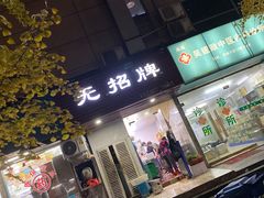 门面-无招牌
