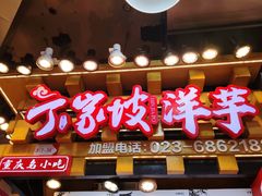 -丁家坡洋芋·观音桥好吃街A区(全国总店)