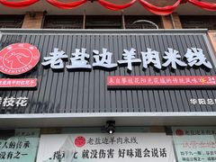 门面-攀枝花·任德琼·盐边羊肉米线