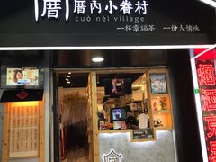 -厝内小眷村(天河南一路店)