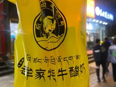 -老牟家牦牛酸奶