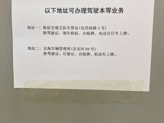 -北京市车辆管理所京海分所