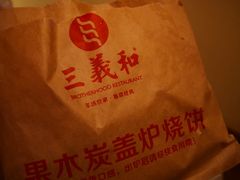 吊炉烧饼-三义和酒楼(千佛山店)