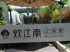 -炊江南·上海菜(国展华漕店)