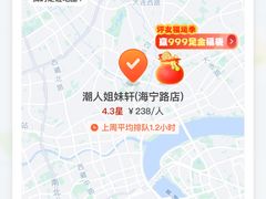-潮人姐妹轩(海宁路店)