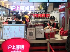 -沪上阿姨·精选茶饮(天河城店)