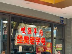 -杭嘉湖咬强羊肉面馆(永兴路总店)
