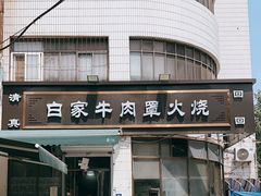 -清真·白家牛肉罩火烧老店(育才街店)