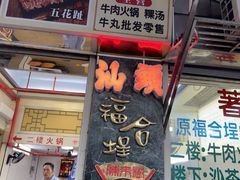 -福合埕牛肉丸(福平路店)