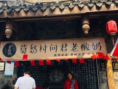 门面-莫愁村问君老酸奶