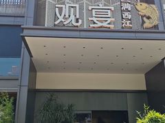 -观宴·品质赣菜(高新大道店)