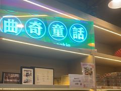 -曲奇童话(尖沙咀店)