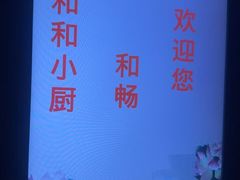 -和和小厨