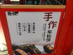 -拾烧车轮饼(世纪金源店)