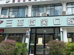 -微笑牙科口腔(三亚迎宾院区)