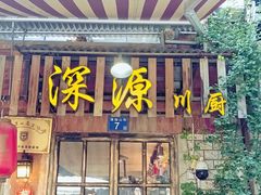 -深源川厨·私厨(黎黄陂路店)