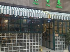 门面-柴爿巷·香酥鸡&馄饨(复兴中路店)