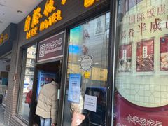 门面-国际饭店·帆声西饼屋(黄河路店)
