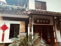 -龙井壹号·茶缘山景宴(龙井村店)