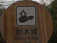 -桤木河湿地公园