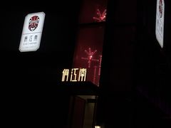 -俏江南天津时尚曲艺主题餐厅(马场道店)
