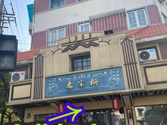 -乔家栅(襄阳南路店)