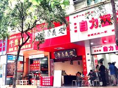 -华兴街自力面店