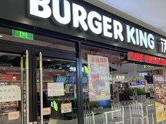 -汉堡王(砂之船奥莱店)