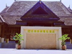 -西双版纳安纳塔拉度假酒店