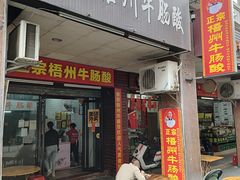 -正宗梧州牛肠酸