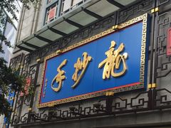 门面-龙抄手(春熙路总店)