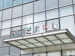 -宝龙艺术中心(七宝宝龙城店)