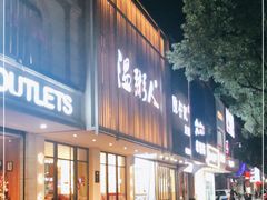 门面-温粥人(春晖路店)