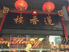-香港蓮香樓(上環店)